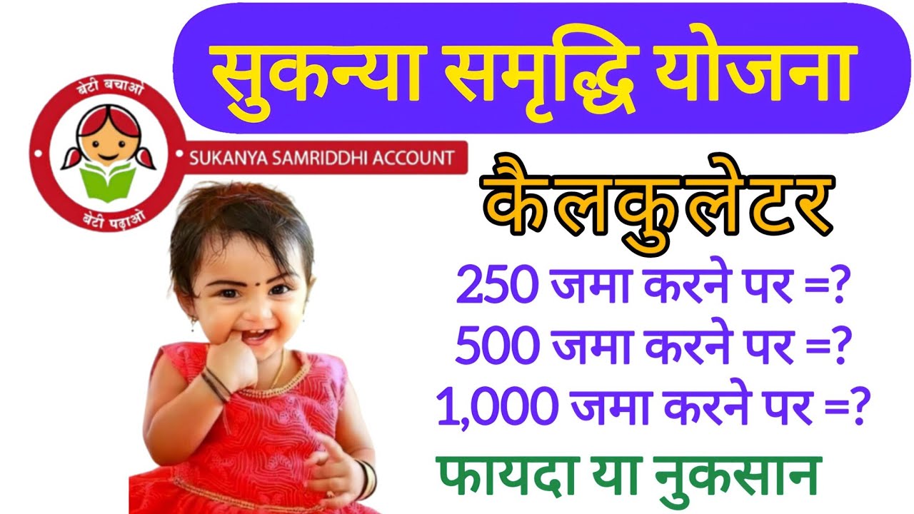 suknya smrdhi yojna 2026 | सुकन्या समृद्धि योजना 2026 | बेटी के भविष्य के लिए बेस्ट प्लान | SSY
