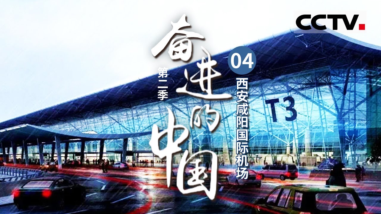 《奋进的中国》第二季 建筑面积达70万平方米！长安盛殿 丝路新港：西安咸阳国际机场展翅欲飞 EP04【CCTV纪录】