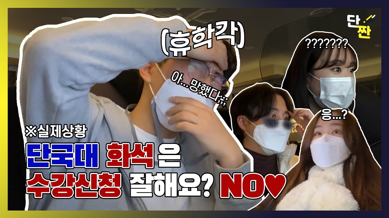 ⚠실제상황⚠ 새내기들 다 드루왘ㅋㅋㅋ 단국대 재학생이 수강신청 하면 생기는 일... | 단짠단짠