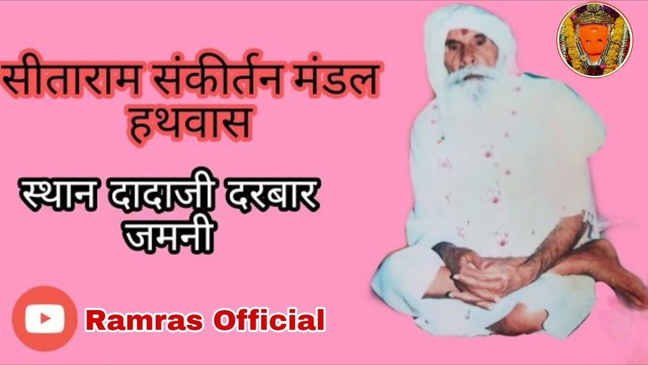 Sitaram Sankirtan Mandal Hathbash Dadaji Darwar Jamni !! सीताराम संकीर्तन मंडल, हथवास पिपरिया