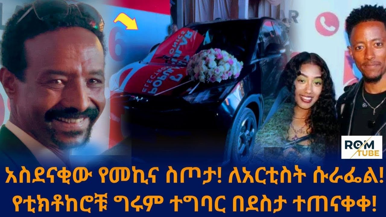 📍የአርቲስት ሱራፌል ተካ የመኪና ስጦታ ልዩ ፕሮግራም! የቲክቶከሮቹ ግሩም ተግባር በደስታ ተጠናቀቀ!/Rom Tube