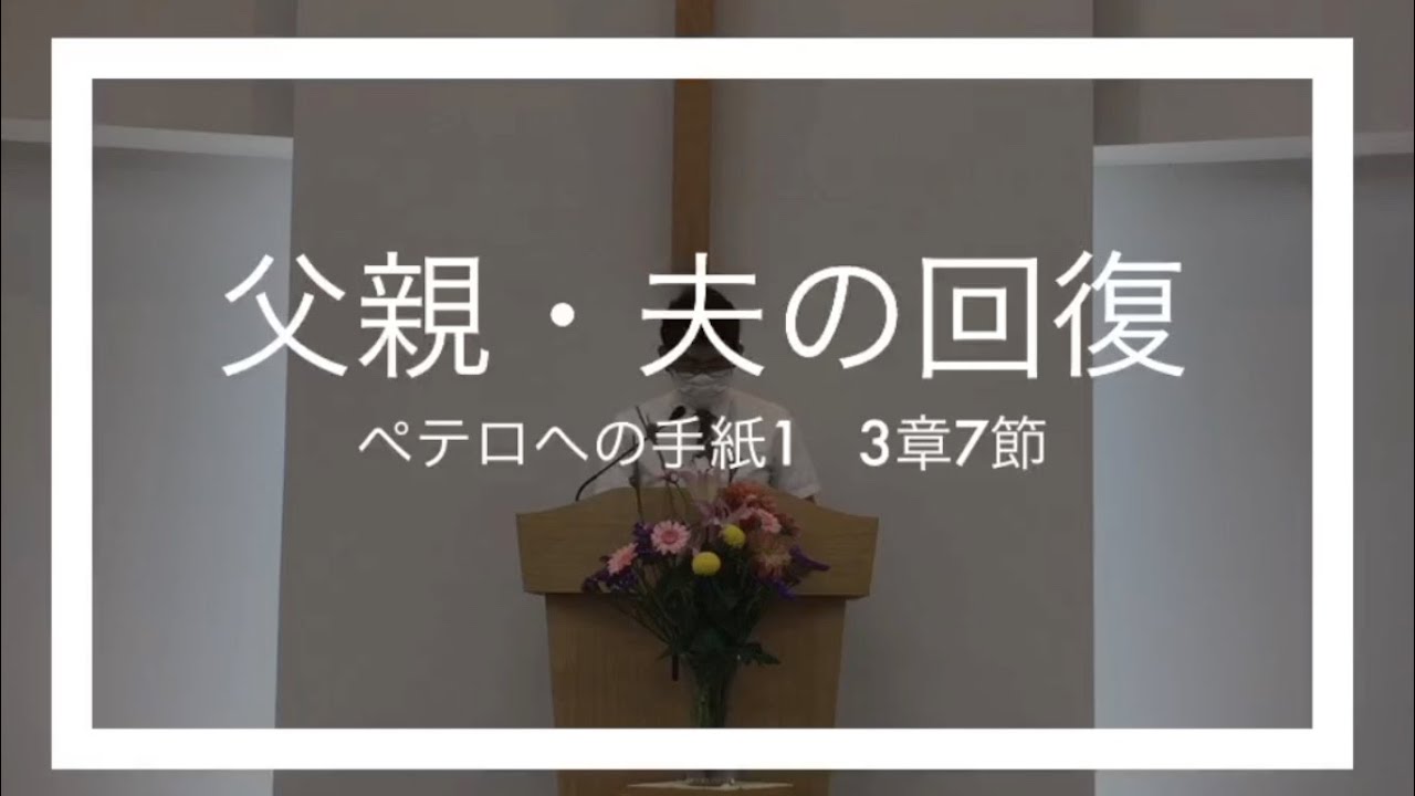 【礼拝ライブ映像】父・夫の回復