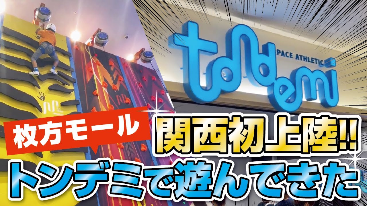 【枚方モール】関西初!!屋内アスレチック施設「トンデミ枚方」で遊んできた!!◆tondemi【番外編】