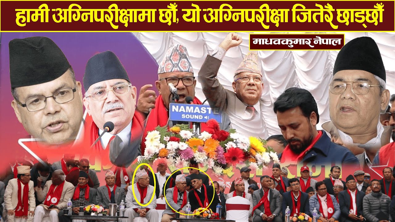 हामी अग्निपरीक्षामा छौँ, यो अग्निपरीक्षा जितेरै छाड्छौँ” : माधवकुमार नेपाल || Madhav Kumar Nepal