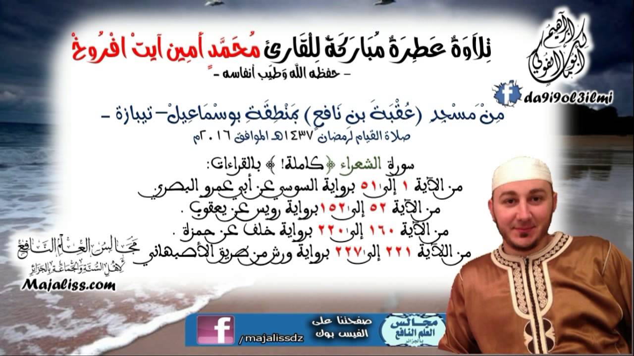 سورة الشعراء (كاملة!) بالقراءات / القارئ محمد أمين آيت افروخ.
