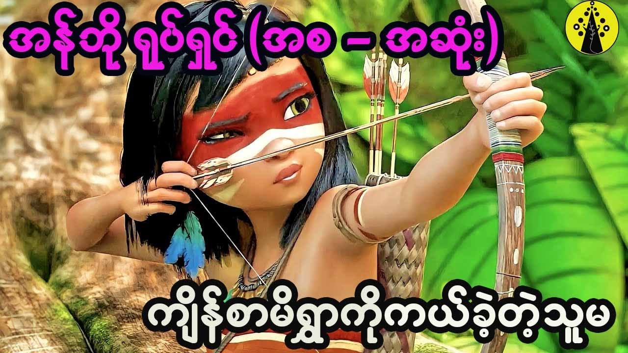 ကျိန်စာမိရွာကိုကယ်ပေးခဲ့တဲ့ကောင်မလေး