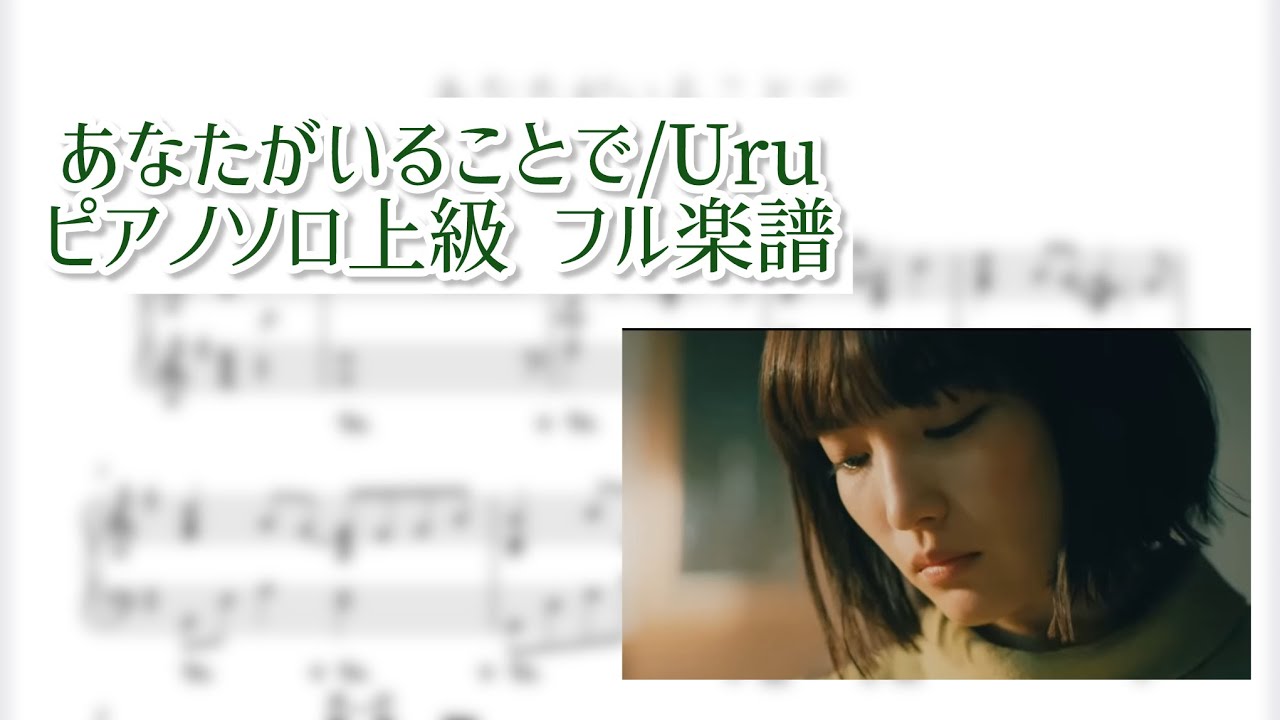 【ピアノソロ楽譜】あなたがいることで / Uru   日曜劇場「テセウスの船」主題歌