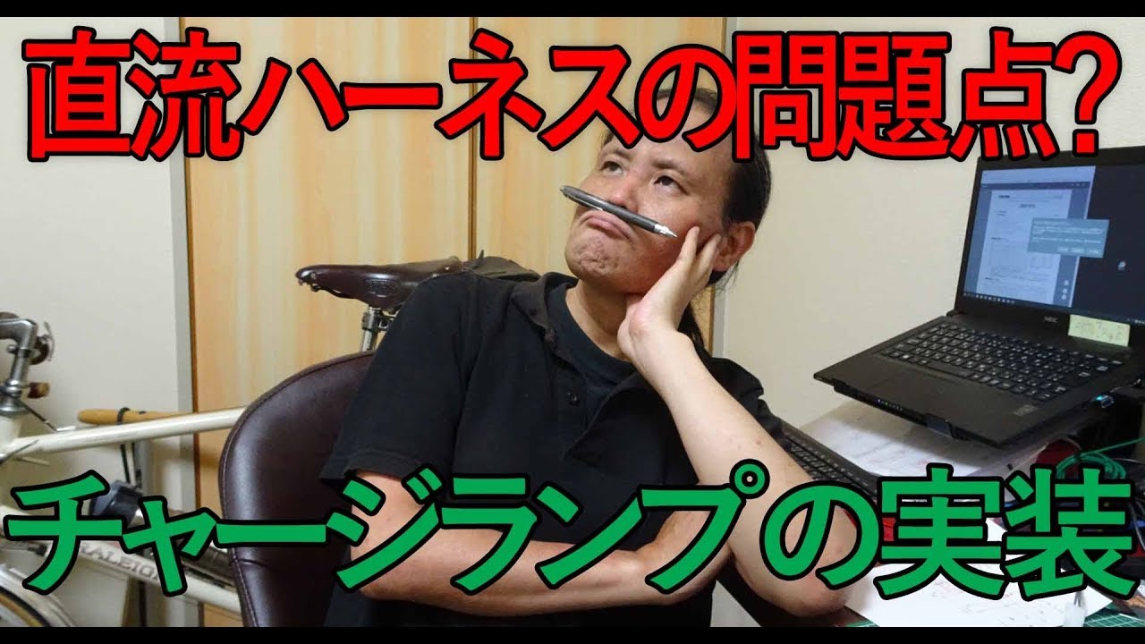 [Ape] 直流ハーネスの問題点を考えてみる