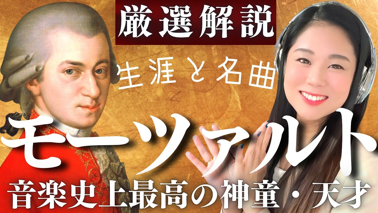 モーツァルト【生涯と名曲】天才の早すぎる死…大作曲家の人生と傑作を濃厚解説／アイネ・クライネ・ナハトムジーク、フィガロの結婚、ドン・ジョヴァンニ、魔笛、レクイエムなど
