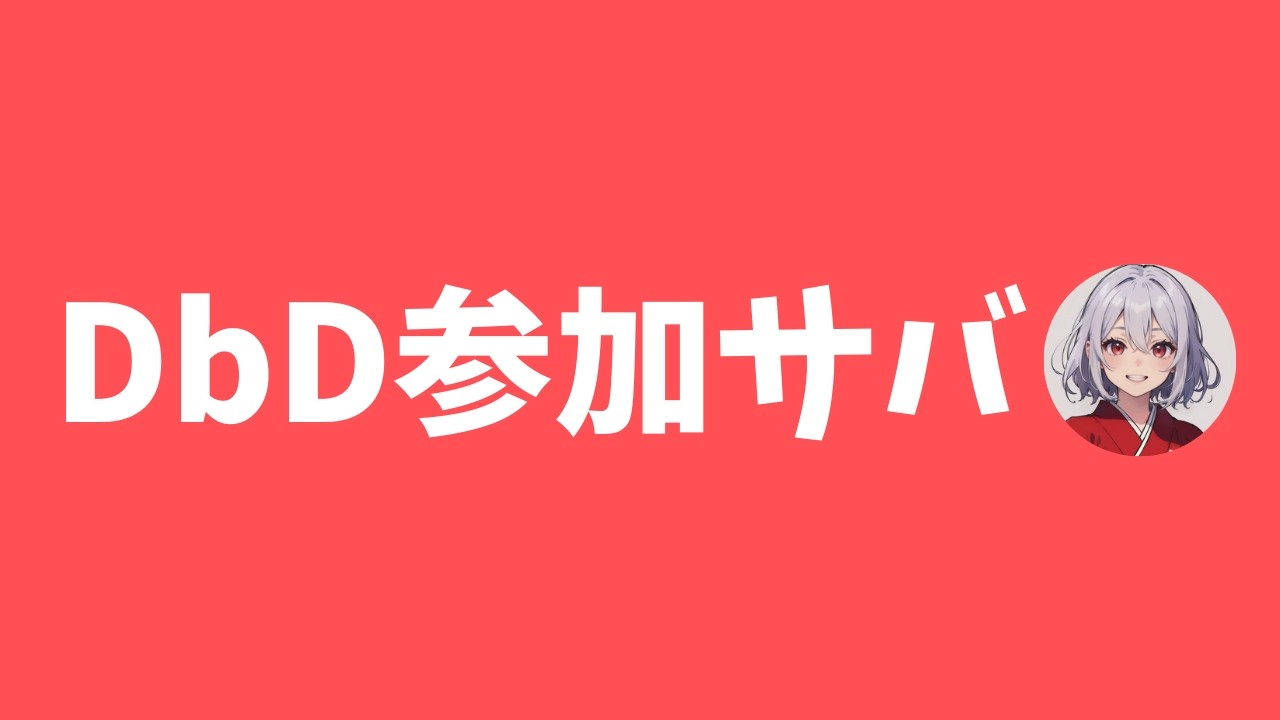【DbD】ランリセのお給料3万円だった【第240回】