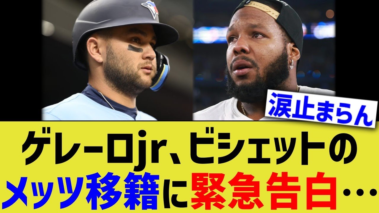 ゲレーロjr、ビシェットのメッツ移籍に緊急告白…
