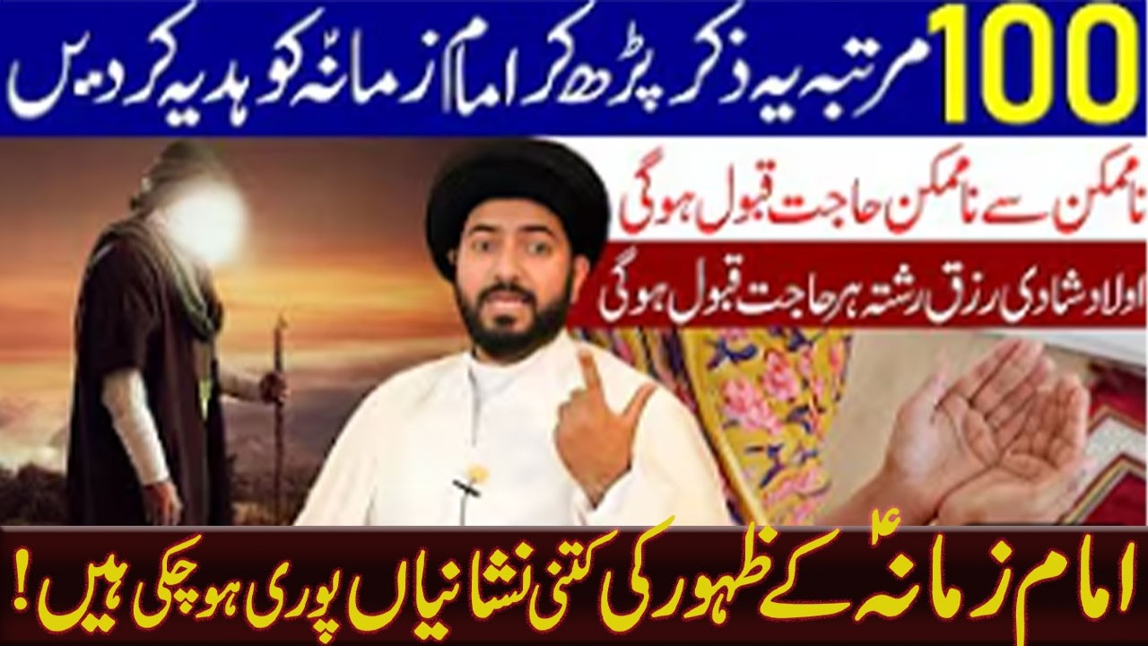 100 Martaba Ye Zikr Padh Kar Imam Zamana (a.s) Ko Hadiyah Kar Den | Maulana Muhammad Raza Jan Kazmi