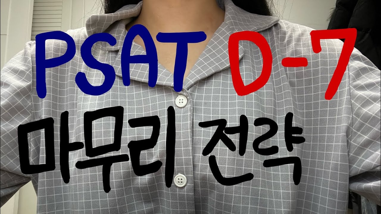 PSAT 시험 일주일전, 포기하기엔 이르다.