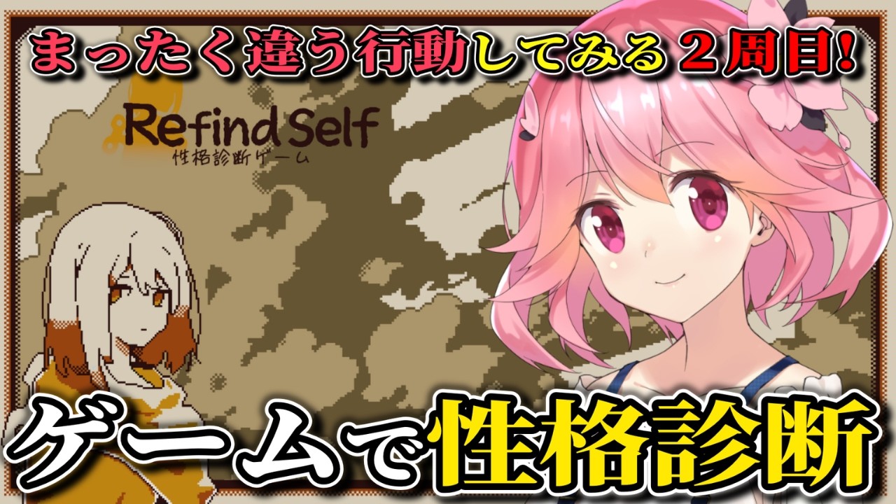 プレイして本当の自分を知るゲーム2周目～【Refind Self: 性格診断ゲーム(Steam版)/ゲーム実況】