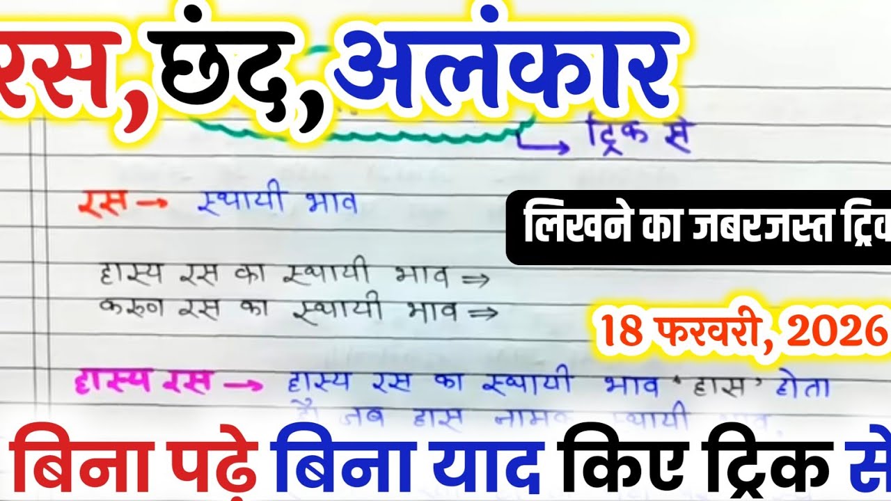 रस, छंद, अलंकार | याद करें ट्रिक से परिभाषा और उदाहरण सहित| Class 12th Hindi Board board 2026