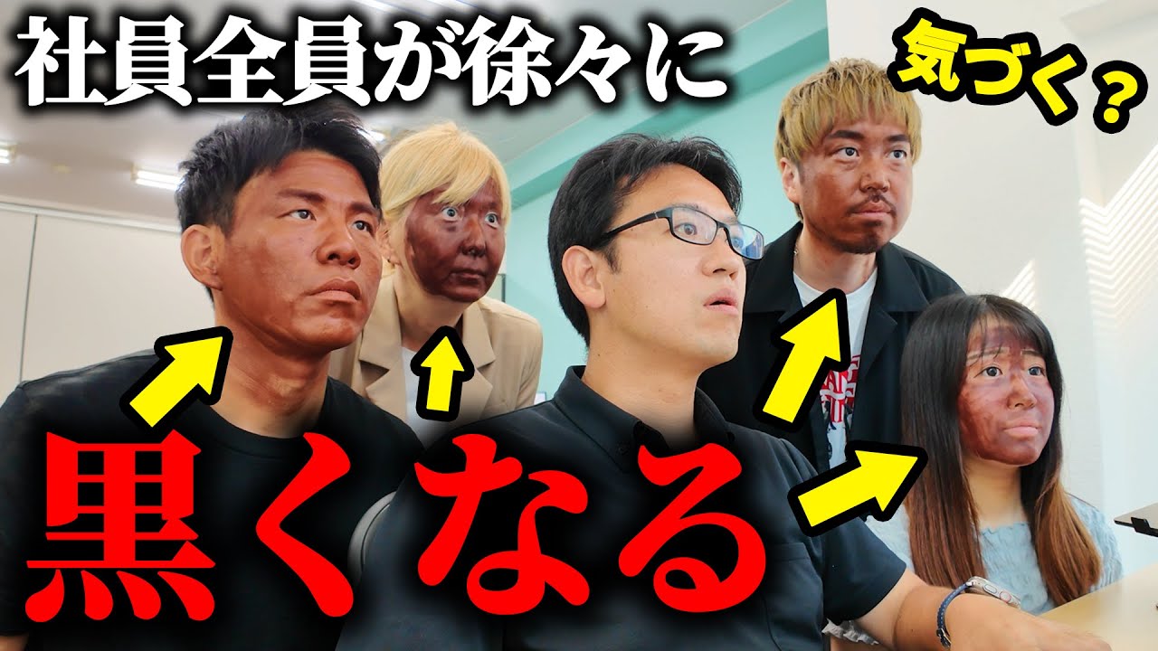 【ドッキリ】部下全員の顔が徐々に黒くなったら上司は気付くのか？