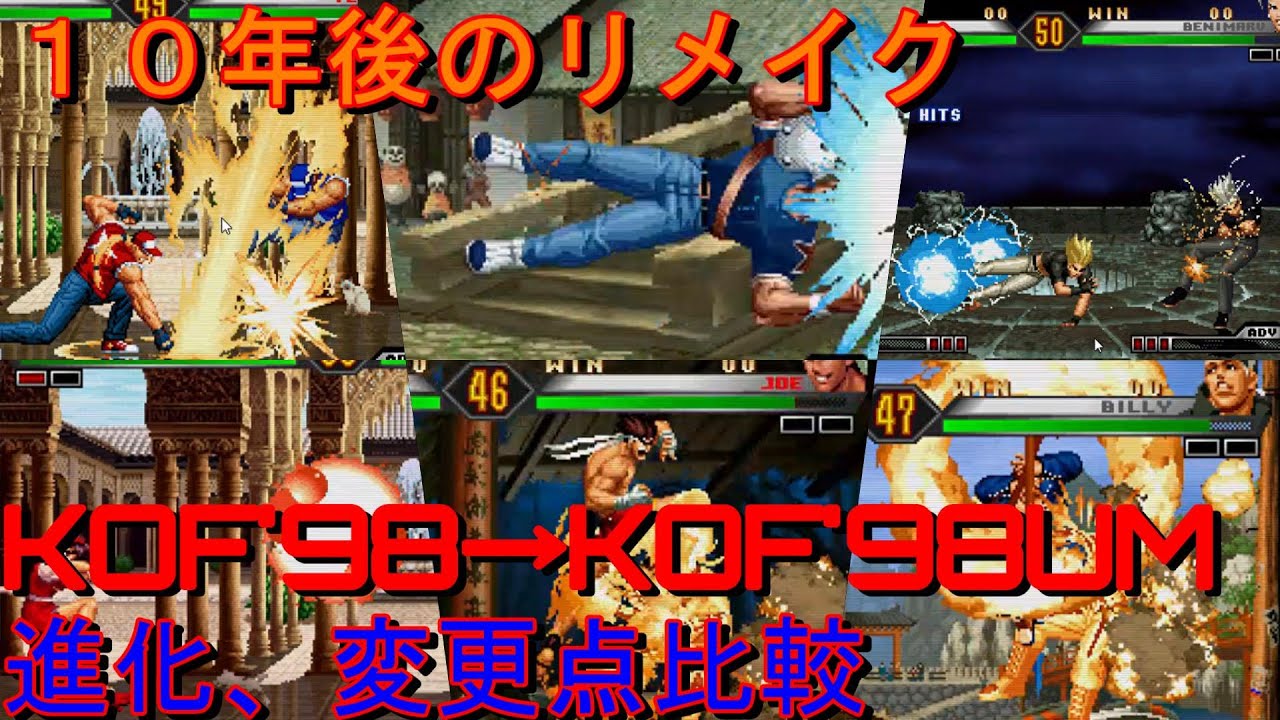 10年後のリメイク...KOF’98からKOF’98UMの変更点比較