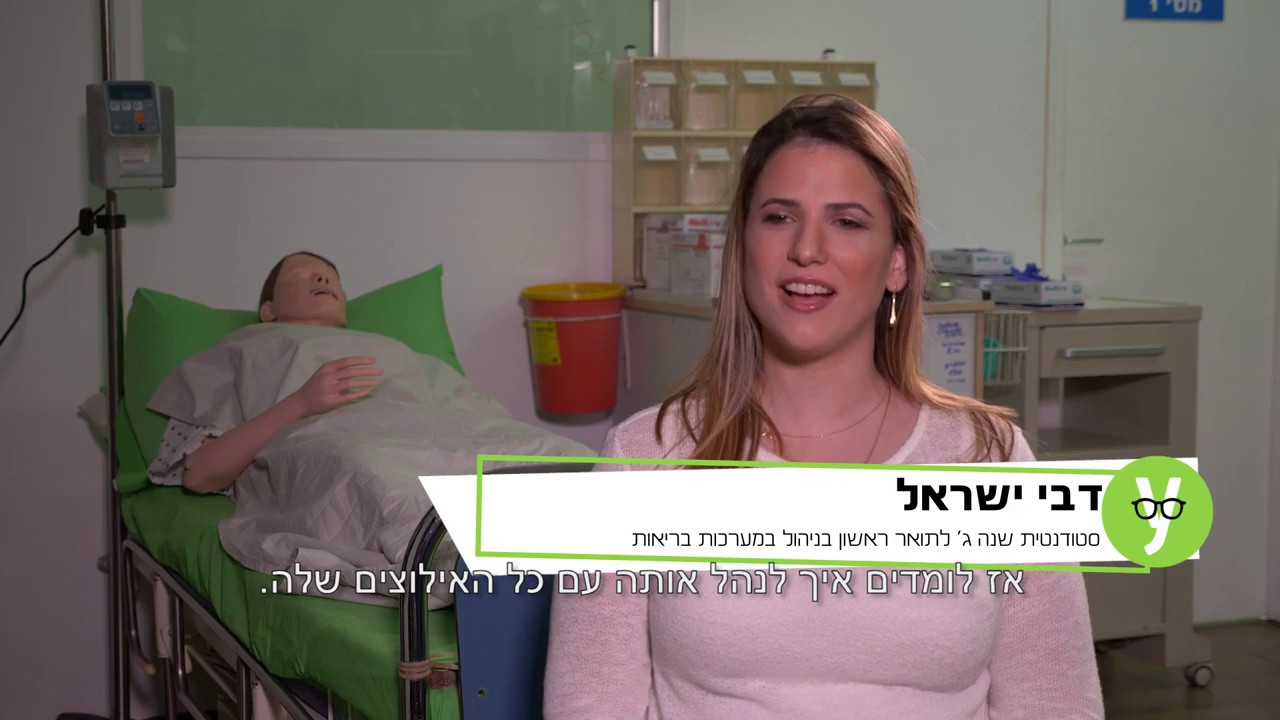 תואר ראשון בניהול במערכות בריאות - האקדמית רמת גן