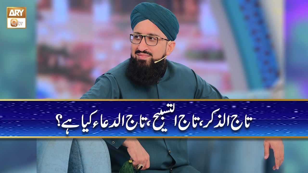 Taj uz Zikr Taj ul Tasbeeh aur Taj ud Dua Kya Hai? | Mufti Muhammad Sohail Raza Amjadi