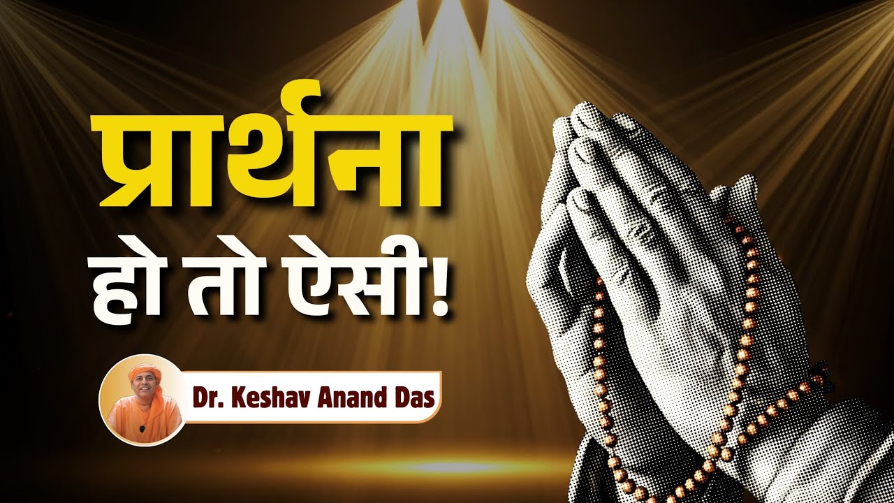 प्रार्थना हो तो ऐसी! || SB 5.18.9 || Dr. Keshav Anand Das 