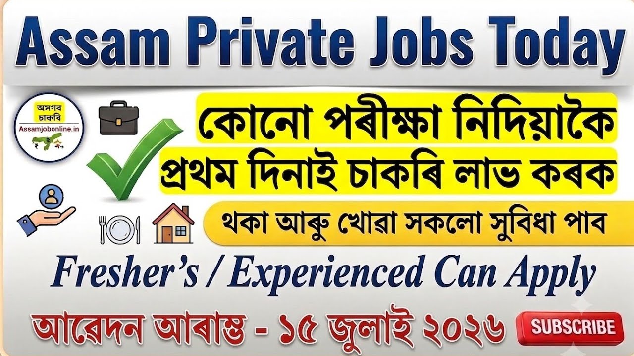 ✅ জুলাই 😍 মাহৰ নতুন পদ 2026 🔥 / Assam Private Jobs Today / Assam Jobs Today 2026