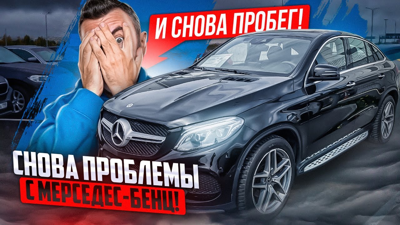 Мерседес-Бенц ГЛЕ Купе/GLE Coupe с пробегом. И снова попытка обмана с пробегом!
