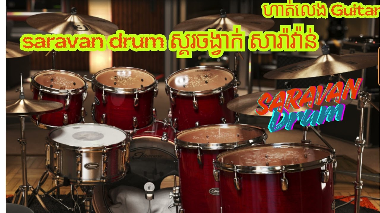 ចង្វាក់សារ៉ាវ៉ាន់ ​/ ស្គរសុទ្ធ / សម្រាប់អ្នកហាត់ Guitar  ឬ​ Bass ( Saravan Drum) Tempo= 139