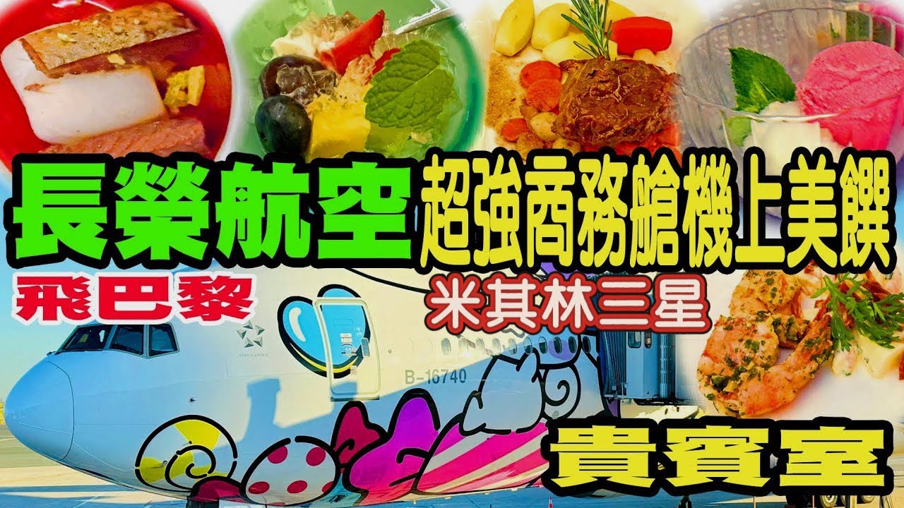 【長榮航空商務艙】米其林三星中村京都機上餐｜長榮航空貴賓室｜2025．3月飛巴黎Hello Kitty糖果機