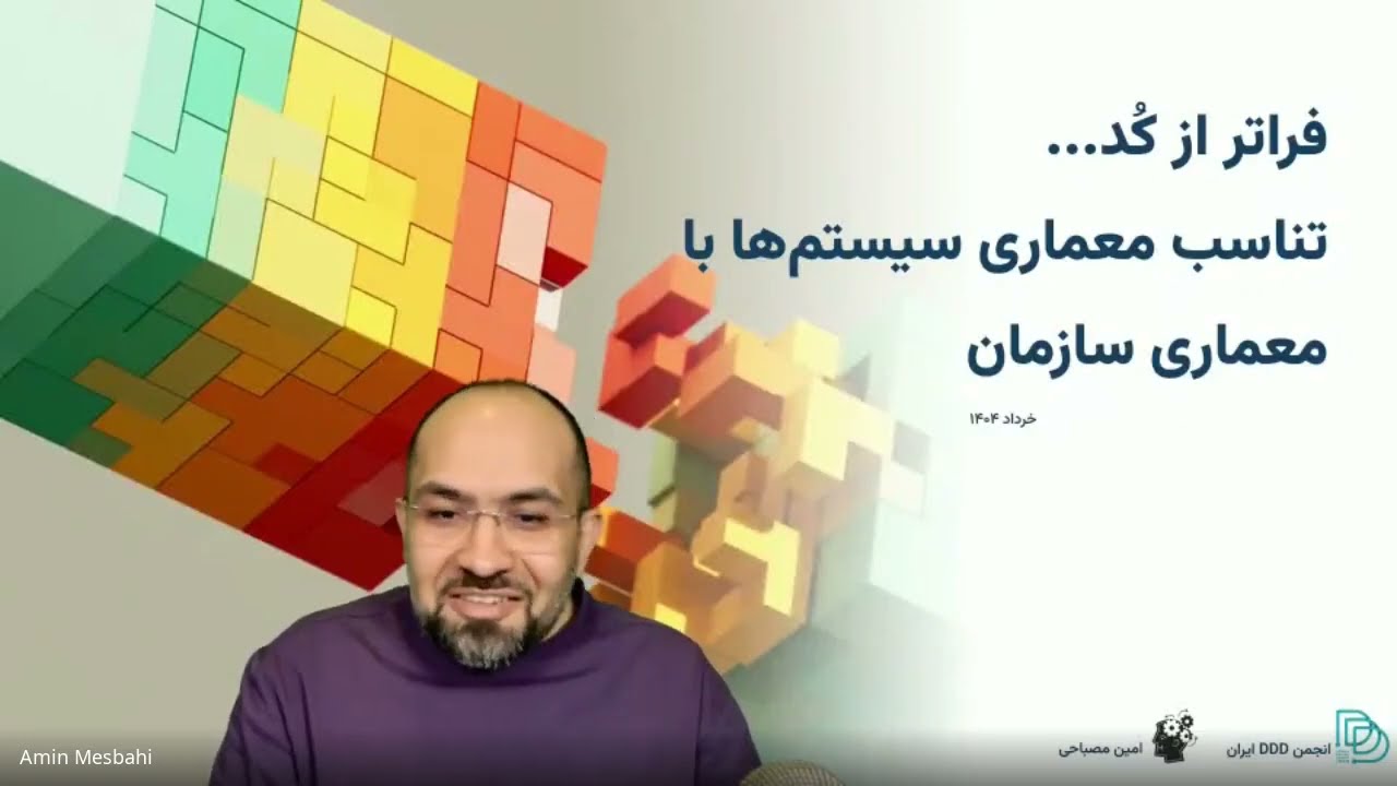 وبینار فراتر از کُد: تاملی درباره آنچه که معماری سیستم‌ها را با سازمان سازگار می‌کند.