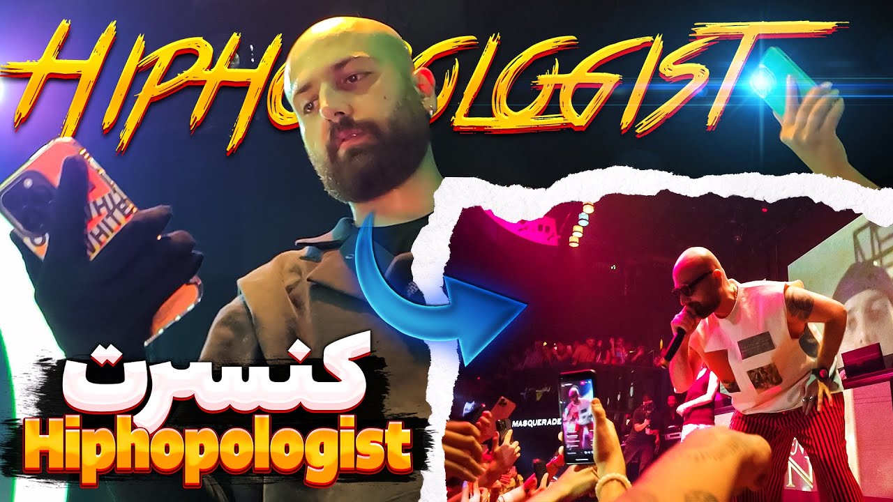 کنسرت هیپاپولوژیست استانبول 💉🔥 سالن ترکید 💥 (ولاگ)