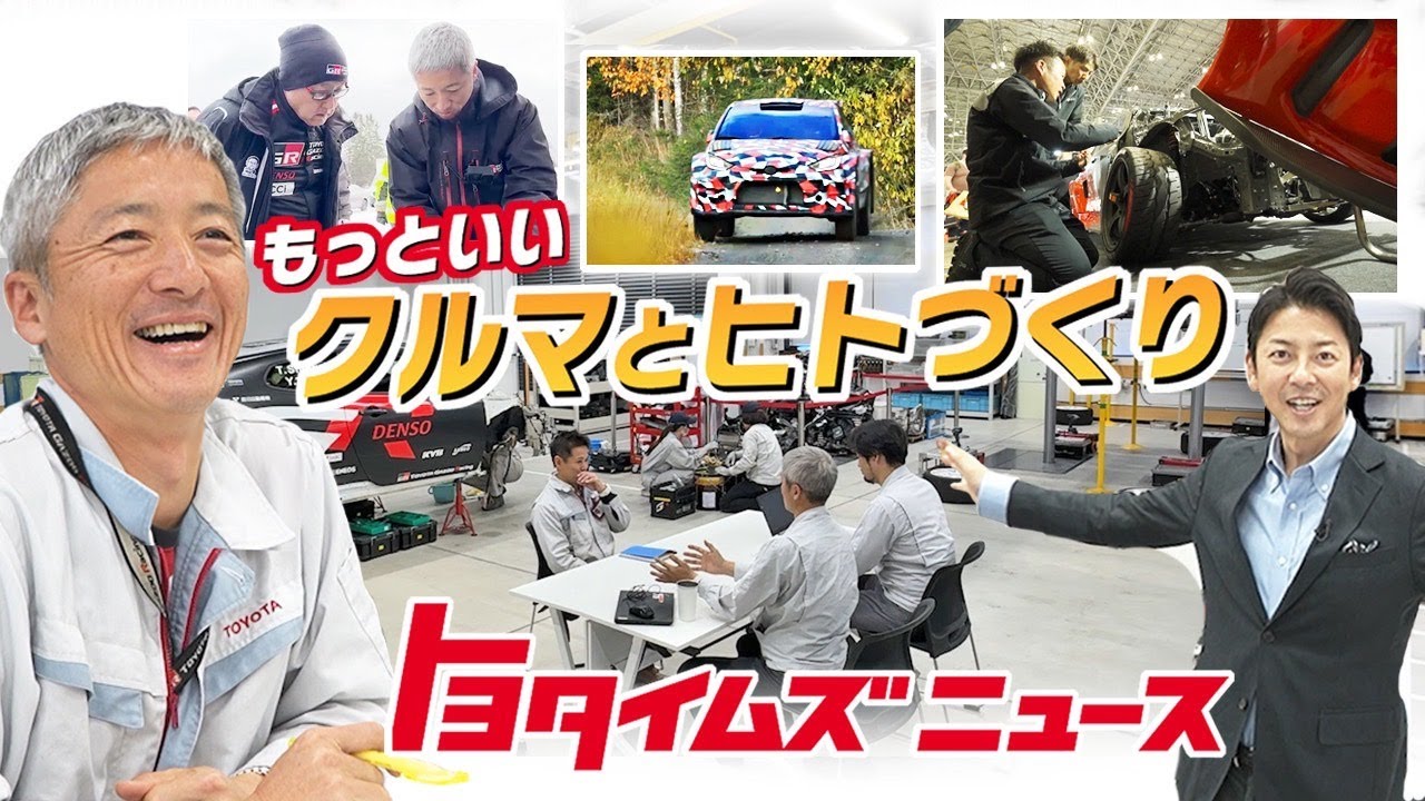 “もっといいクルマづくり”を次世代へ 「GR Companyチャレンジ制度」に密着！｜トヨタイムズニュース