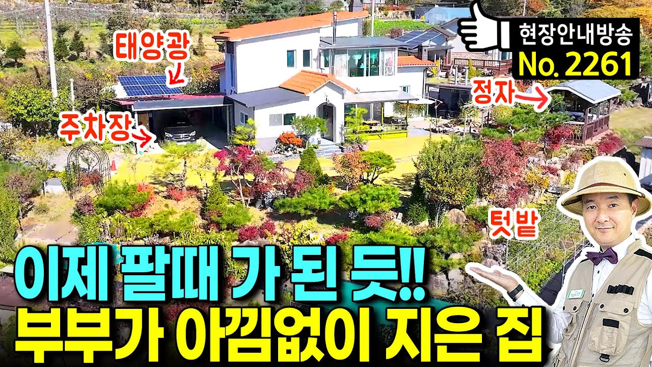 (강추) 이제 팔 때가 된 듯 하네요!! 부부가 아낌없이 지은 집 전원주택 매매 독일 황토벽돌과 프랑스산 기와 시공 고급 브랜드 주방 창호 넓은 텃밭 문경부동산 - 발품부동산TV
