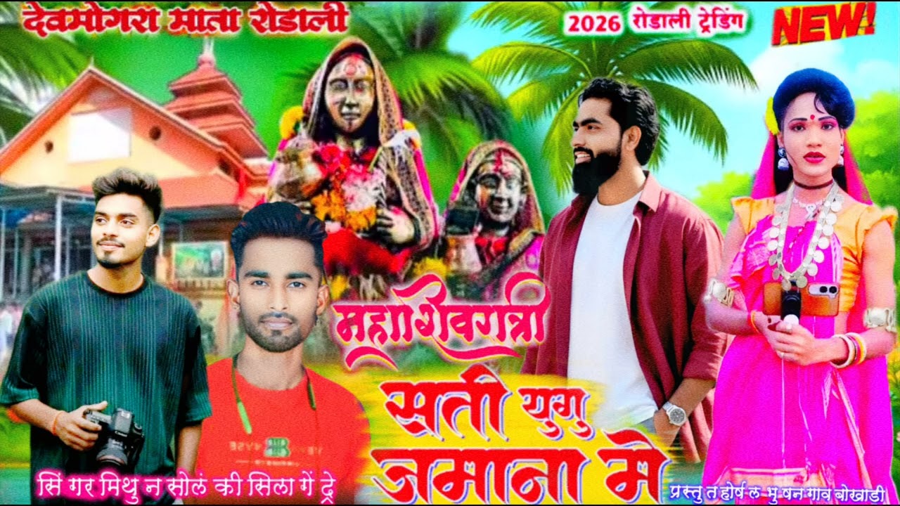 याहा मोगी माता रोडाली संती युगु जमाना में देव फिरीले सातपुडा मे 