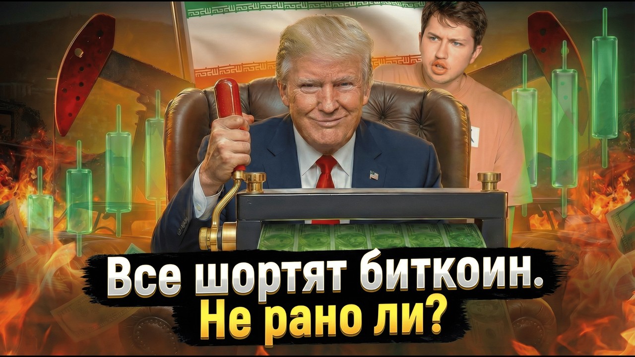 ОТСКОК!!!! ЗАКРЫВАЮ ЛОНГ ПО НЕФТИ?! США ПРОИГРАЛИ В ИРАНЕ? ПРИ ЧЁМ ТУТ МОССАД?