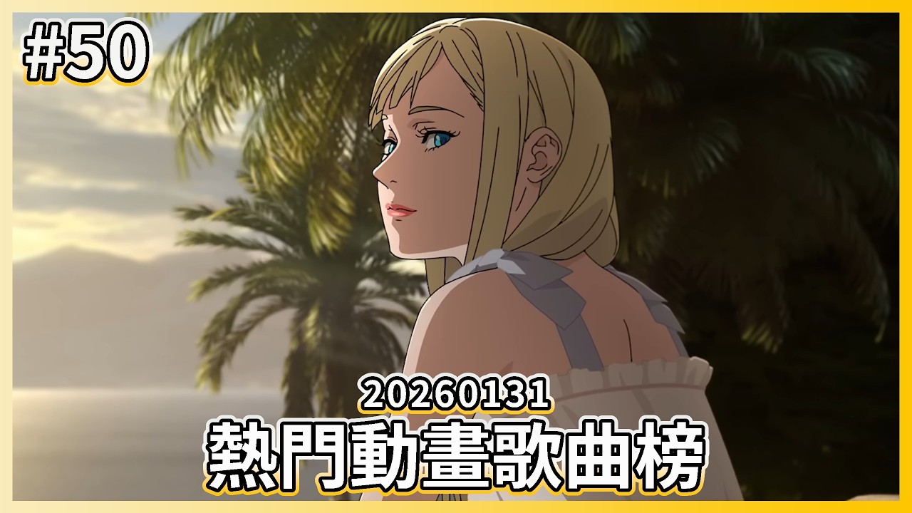 [TOP100] 熱門動畫歌曲榜 #50 (統計日期:2026-1-31)