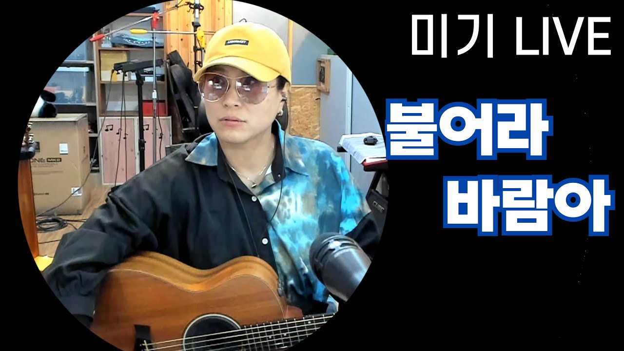 불어라 바람아 (한승기) Cover by 미기 MIGI LIVE