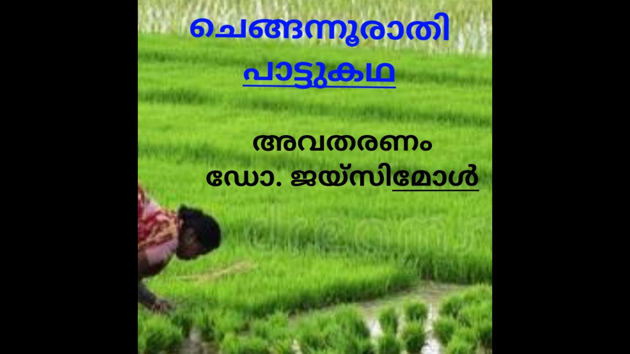 ചെങ്ങന്നൂരാതി പാട്ടു കഥ