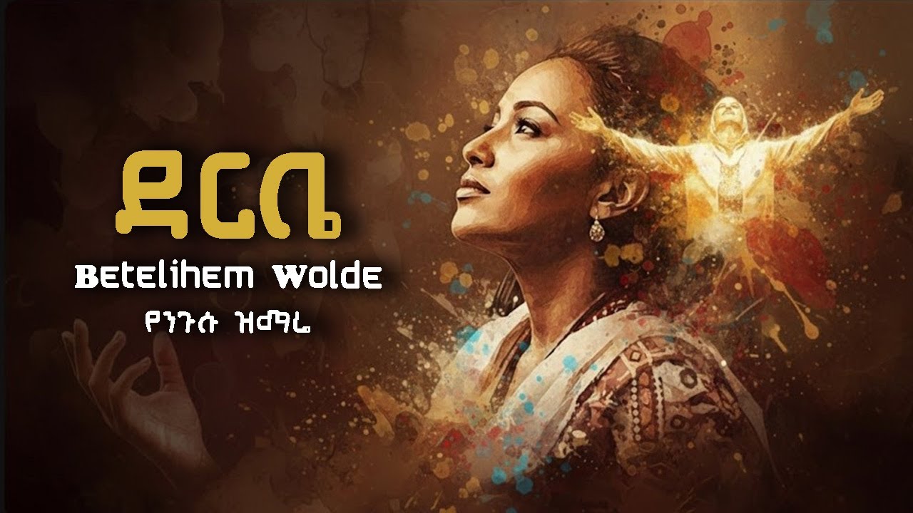 ደርቤ (Derbe) - Betelhem Wolde | New Protestant Music Cover 2025