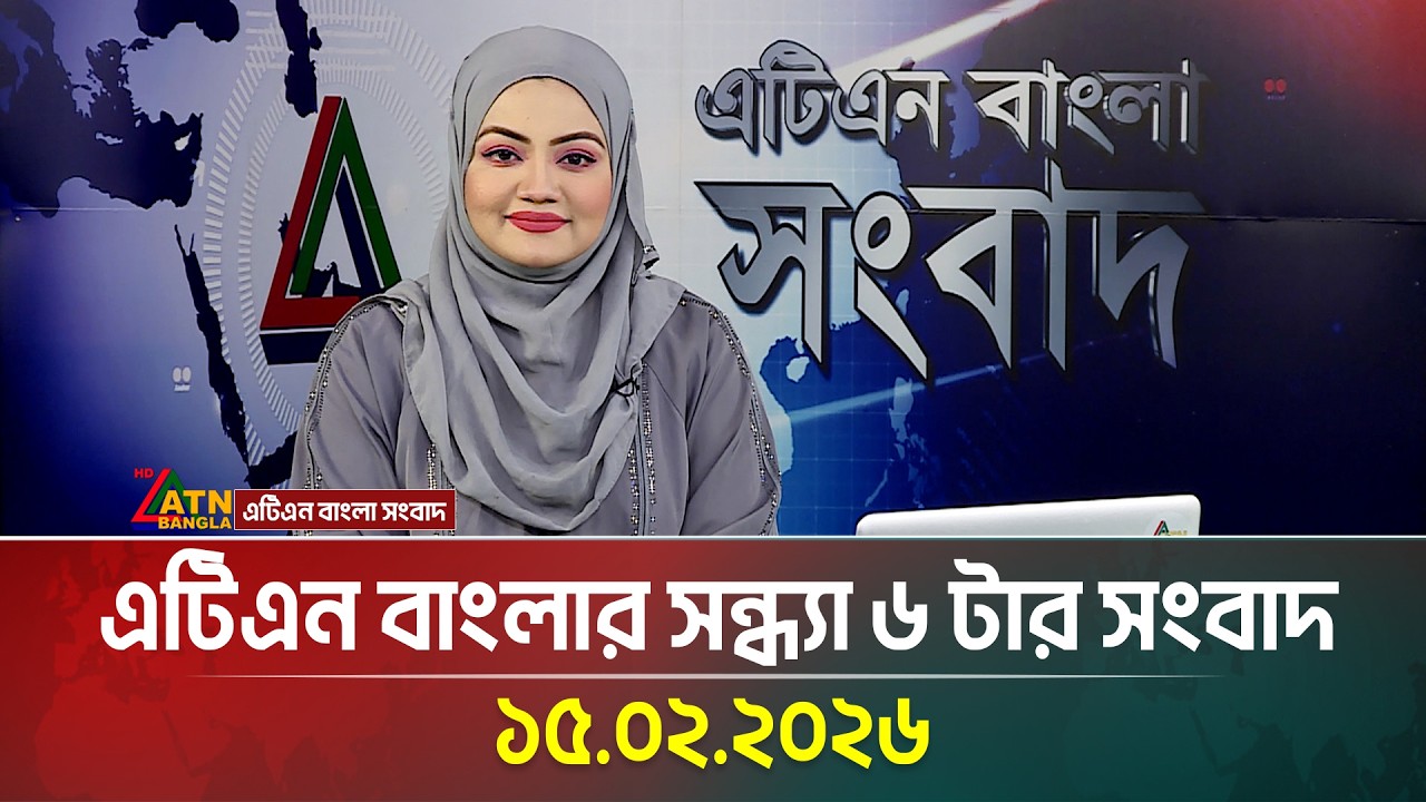 এটিএন বাংলার সন্ধ্যা ৬ টার সংবাদ | 15.02.2026 | Today News | Ajker News | ATN Bangla News
