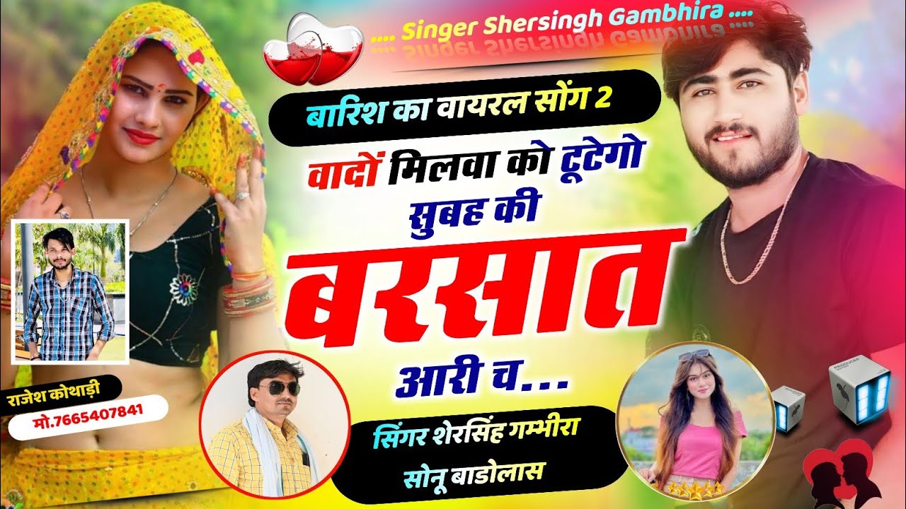 बरसात वायरल सोंग 2025 - वादों मिलवा को टूटेगो सुबह की बरसात आरी च //Shersingh Sonu Badolas barish