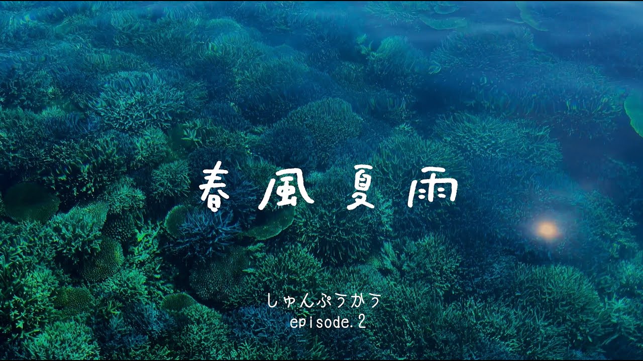 春風夏雨 (しゅんぷうかう) | エピソード2 | Us 4 IRIOMOTE THE MOVIE | いのちのつながりが島の明日をつむいでゆく