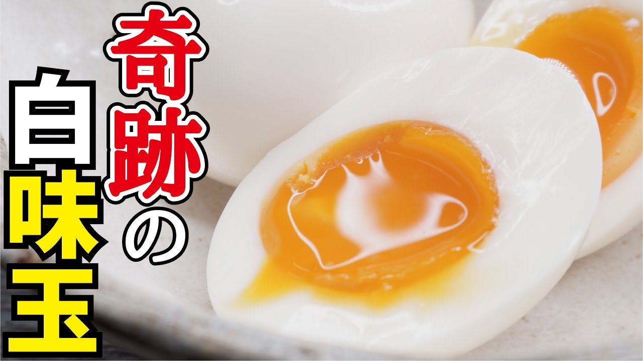 見た目は普通の半熟玉子、食べると悶絶級の旨さです【奇跡の白味玉】