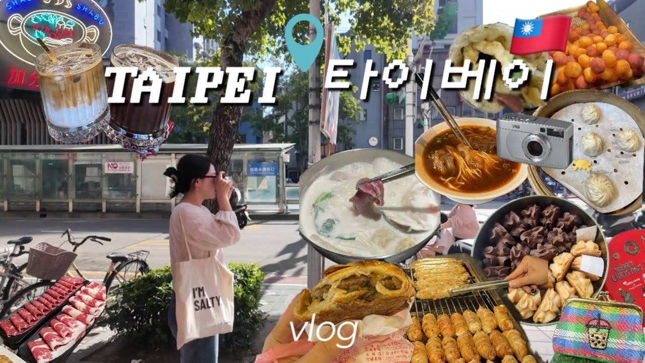 🇹🇼대만 타이베이ㅣ딤섬맛집 레이호우, 체인호텔동먼, 천진총좌빙, 융캉제,라뜰리에 누가크래커, 다안공원, 딘타이펑, 부지카페, 단수이 노을, 야시장, 지아펀, 쿠키886