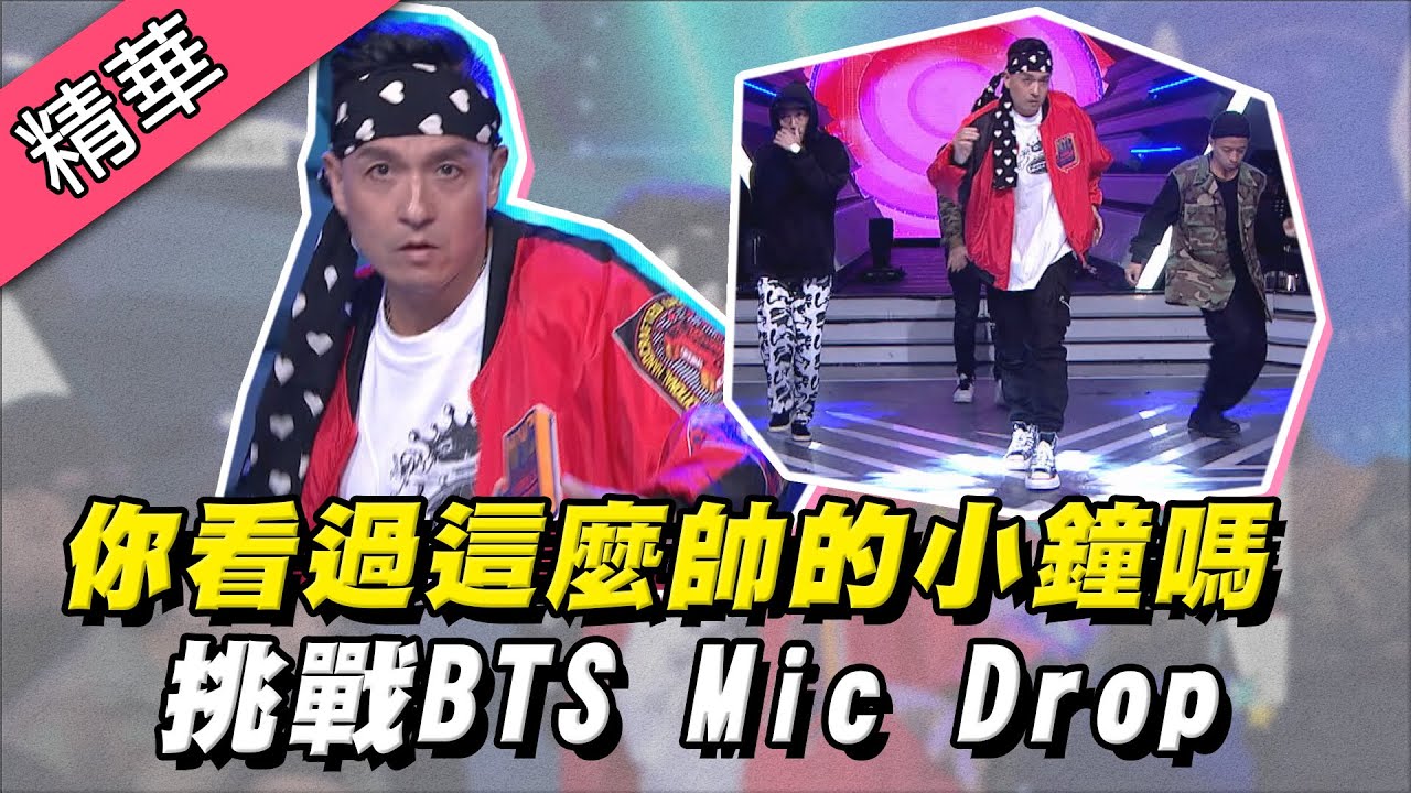 【你看過這麼帥的小鐘哥嗎？挑戰世界級BTS Mic Drop～連外景錄影都在練！】綜藝大熱門 精華