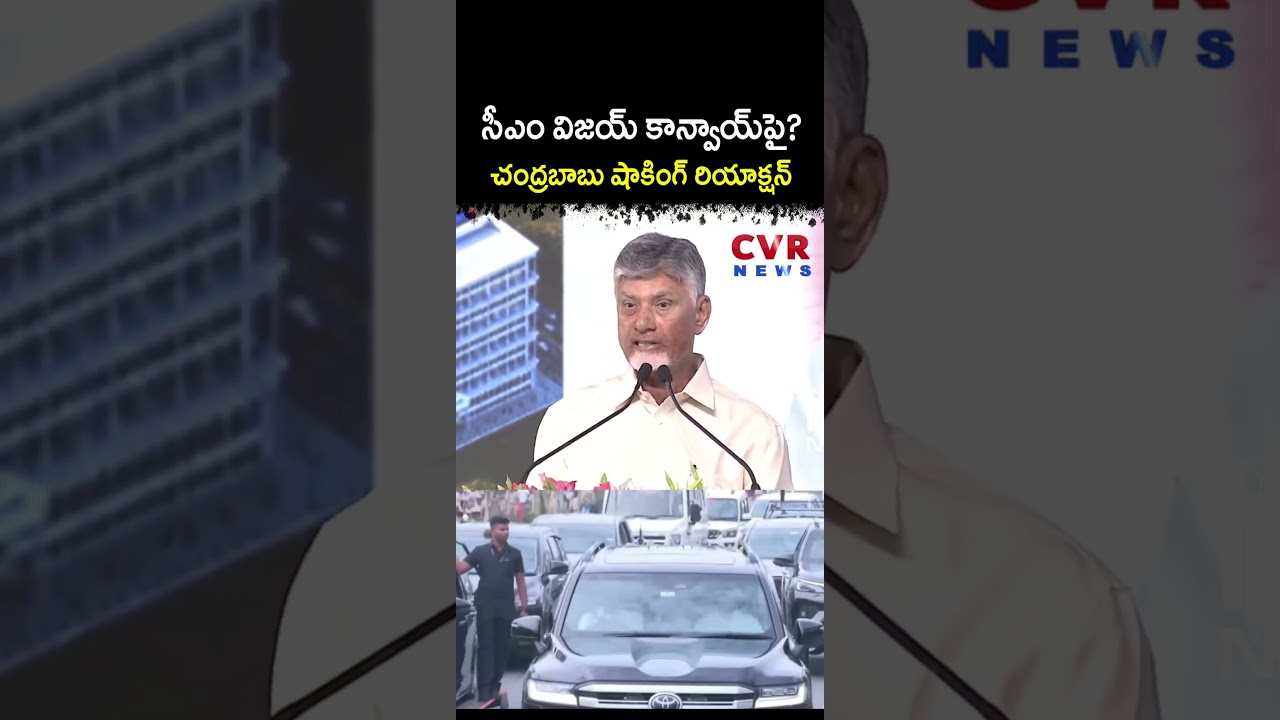 సీఎం విజయ్ కాన్వాయ్ పై చంద్రబాబు షాకింగ్ రియాక్షన్ | CM Chandrababu | CVR NEWS