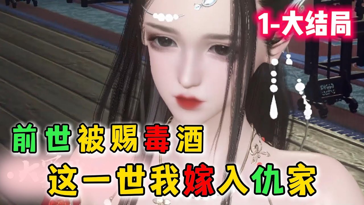 前世被赐毒酒，这一世我嫁入仇家 1-大结局 🍀祸国殃民的丹阳长公主李怀玉死了，被紫阳君一杯毒酒毒杀于新皇登基之日，万民欢庆。然而，头七这天，丹阳公主借尸还魂，成了白府的傻子四小姐，重遇前世亲手毒杀她的