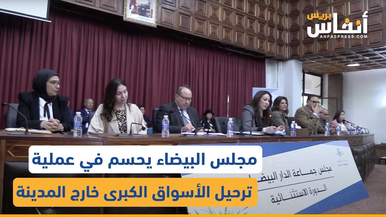 مجلس البيضاء يحسم في عملية ترحيل الأسواق الكبرى خارج المدينة