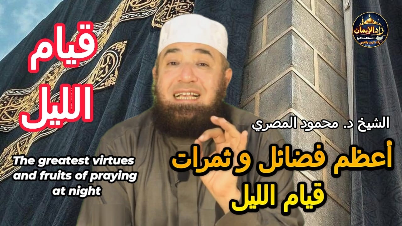 أعظم فضائل و ثمرات قيام الليل | ثمار القيام التي تغيّر حياتك | الشيخ محمود المصري