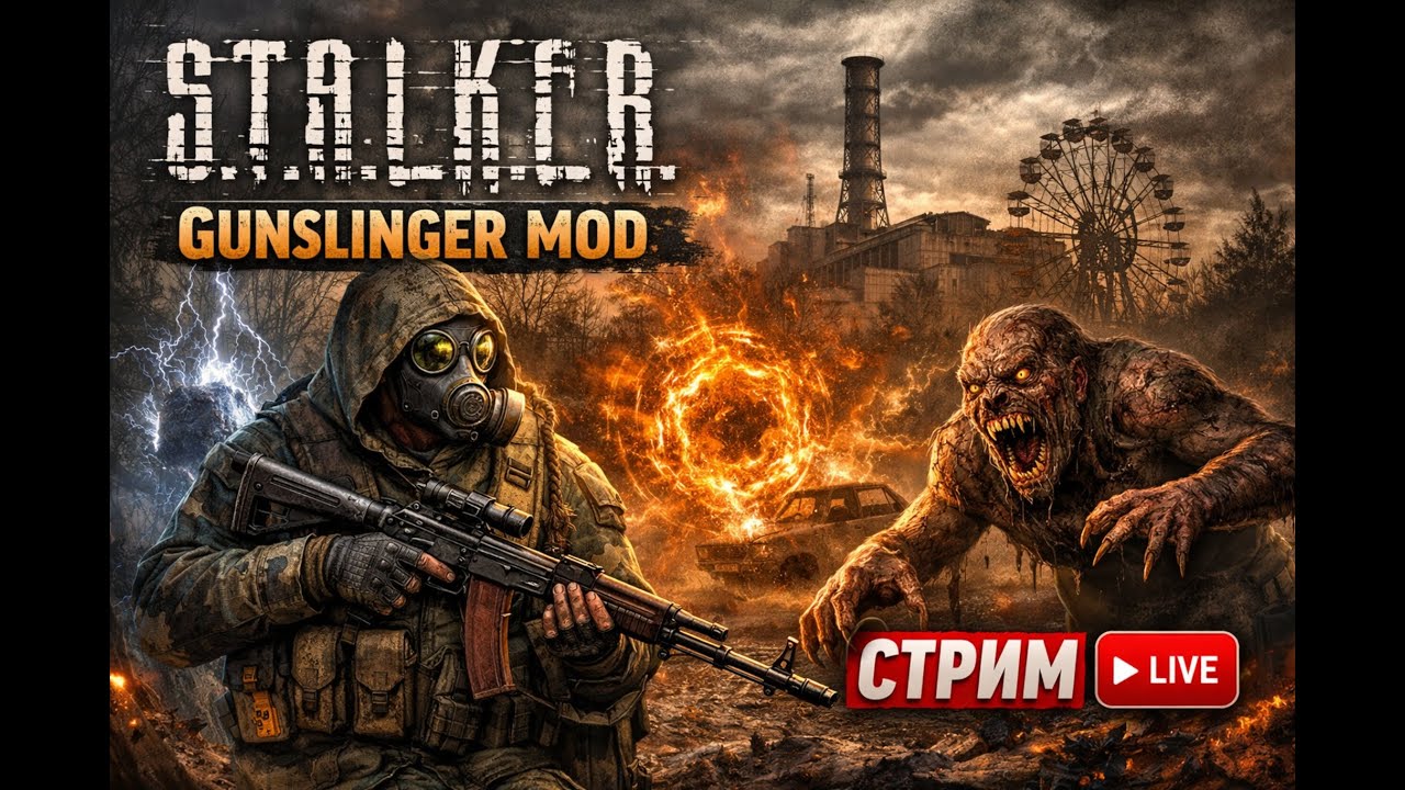 ☢️ S.T.A.L.K.E.R. Зов Припяти + Gunslinger Mod | Опасная Зона ждёт часть 1
