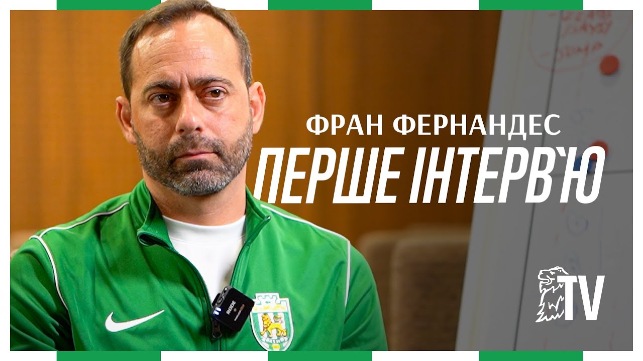 Думаю про футбол 24/7: Фран Фернандес — про стиль Карпат, розмови з футболістами і дитячу мрію